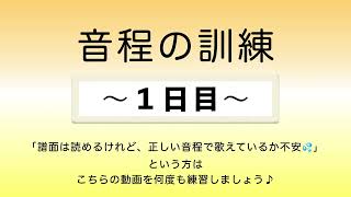 彩城先生の新曲レッスン〜8-音程の訓練1日目〜￼