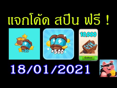 โค้ด coin master