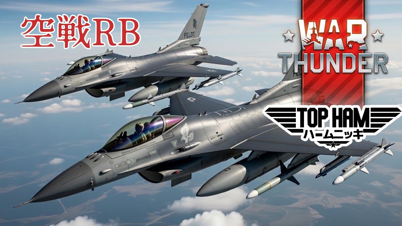 【惑星】WarThunder 空戦配信