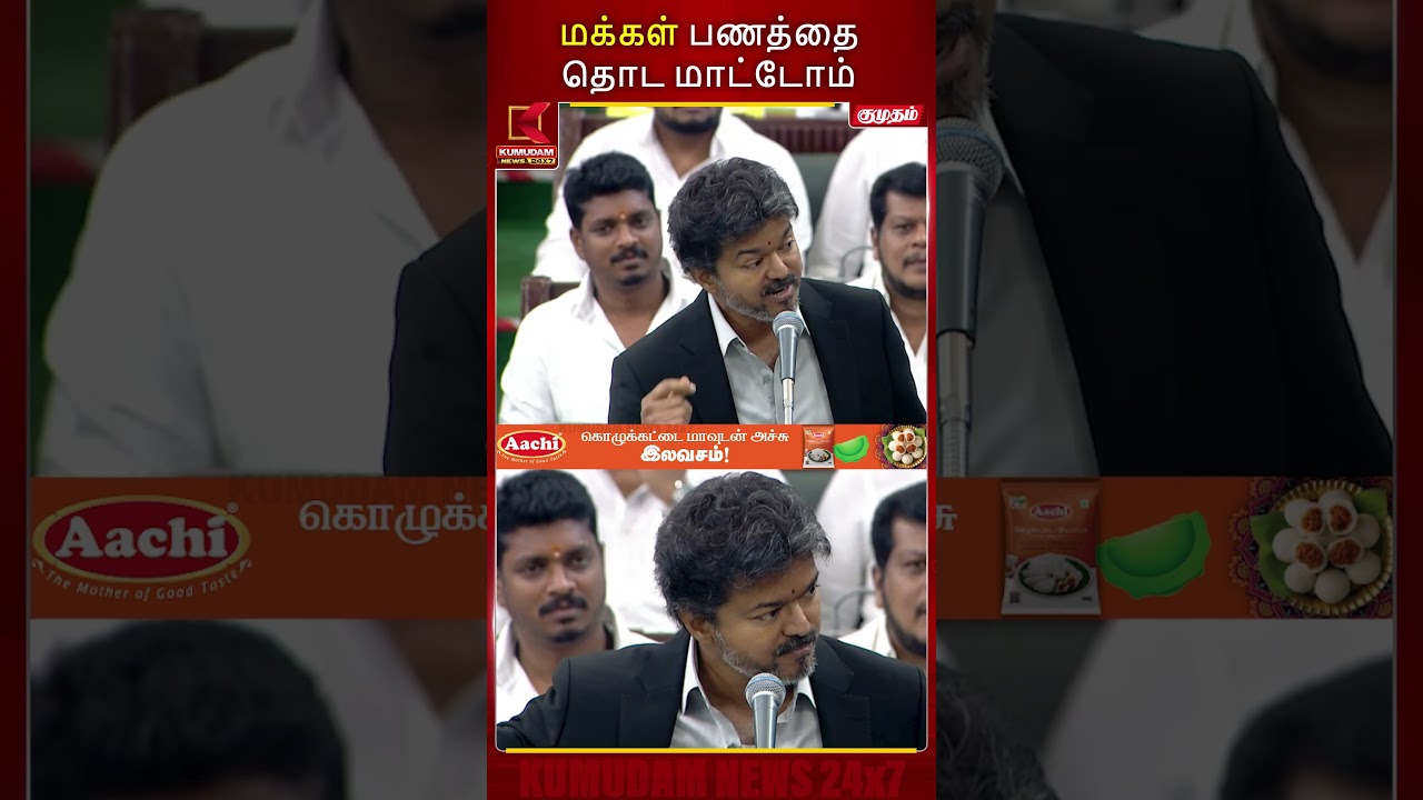 மக்கள் பணத்தை தொட மாட்டோம் | TN Assembly | CM Vijay | CM Speech | TVK | Kumudam News