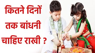 Raksha Bandhan 2021: जानिए कितने दिनों तक हाथों में बंधी रहनी चाहिए राखी,वरना होता है अपशगुन|Boldsky