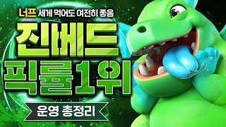 진화 베이비 드래곤 너프 진짜 세게 맞았는데 여전히 좋은데요?ㅋㅋㅋㅋㅋ【클래시로얄 덱추천】 - Deck Guide by HemagoonCR