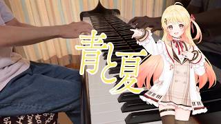 【ピアノ】 Mrs.GREEN APPLE 『青と夏』 【弾いてみた】/音乃瀬奏 ver