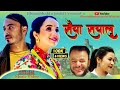 सैया सयालु Suresh Bohara Bhanubbhakta Joshi Durga Bista Biswash Badu
