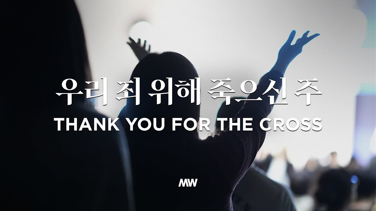 우리 죄 위해 죽으신 주 Thank You for the cross (심종호 인도) - 마커스워십 (Markers Worship)