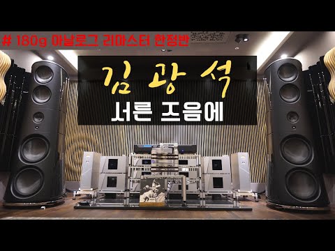하이엔드오디오 LP듣기 / 김광석 4집 / 서른 즈음에 고음질 LP HQ Vinyl