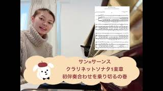 Download lagu クラリネット/サン=サーンスのクラリネットソナタ1楽章初伴奏あわせ入れないから解説してみた。 mp3
