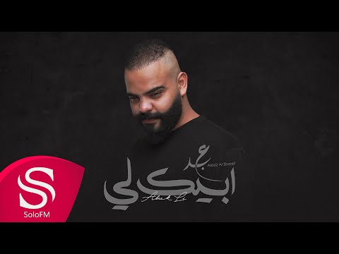 ابيك لي عبدالعزيز الشريف