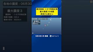 鹿児島県 トカラ列島近海で最大震度3の地震 津波の心配なし #通勤タイパ #地震