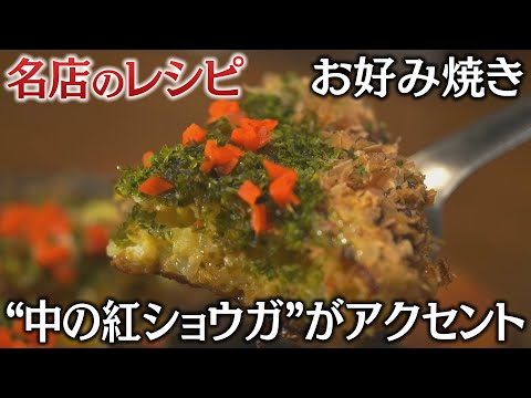 【名店のレシピ】常連に愛される鉄板焼き屋の「お好み焼き」 外はパリッと中はふわっと “中の紅ショウガ”がアクセントに