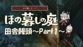 【ほの暮しの庭】田舎饅頭～Part1～※ネタバレ注意