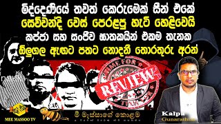 🟡සෙව්වන්දි වෙස් පෙරළපු හැටි හෙළිවෙයි | මිද්දෙණියේ තවත් කෙරුමෙක් සීන් එකේ |@MeeMassooTV​