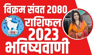 Mesh Rashi !!! Vikram samvat 2080 !!! Dr. Y Rakhi Astrologer !!!