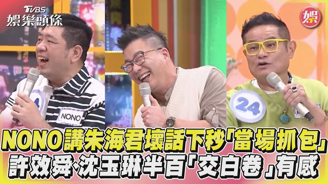 影音／NONO講朱海君壞話下秒「當場抓包」　許效舜、沈玉琳半百「交白卷」有感
