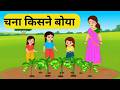 Chana Kisne Boya Kisne Boya Kisne Boya Re चना किसने बोया किसने ब