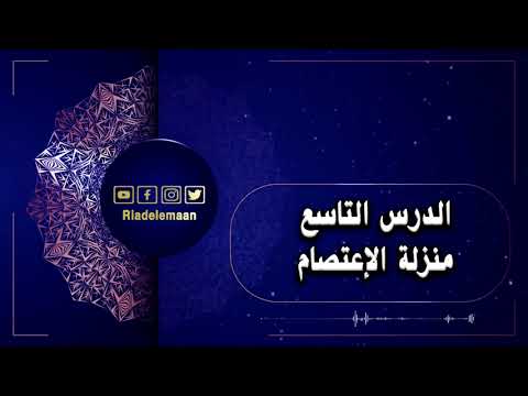 رياض الإيمان الدرس التاسع # منزلة الاعتصام