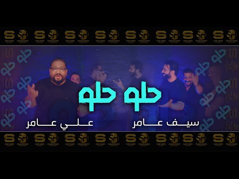 حلو حلو سيف عامر