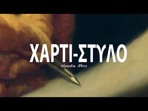 Hoodie Mics - Χαρτί-Στυλό | Xarti-Stylo (Official Videoclip)