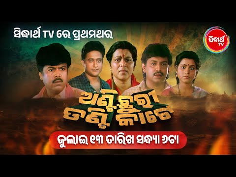 Anti Chhuri Tanti Kate Superhit Film Watch on 13th July at 6 PM Sidharth TV