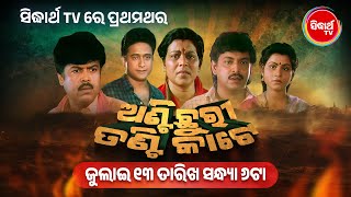 Anti Chhuri Tanti Kate Superhit Film Watch on 13th July at 6 PM Sidharth TV