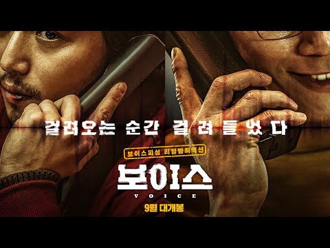 걸려오는 순간, 걸려들었다 [보이스] 티저 예고편