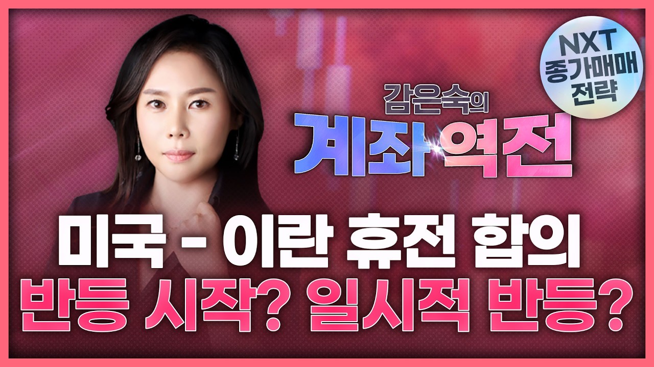 휴전 합의, 반등의 시작인가 일시적 반등인가! | 감은숙의 '계좌 역전' 260409