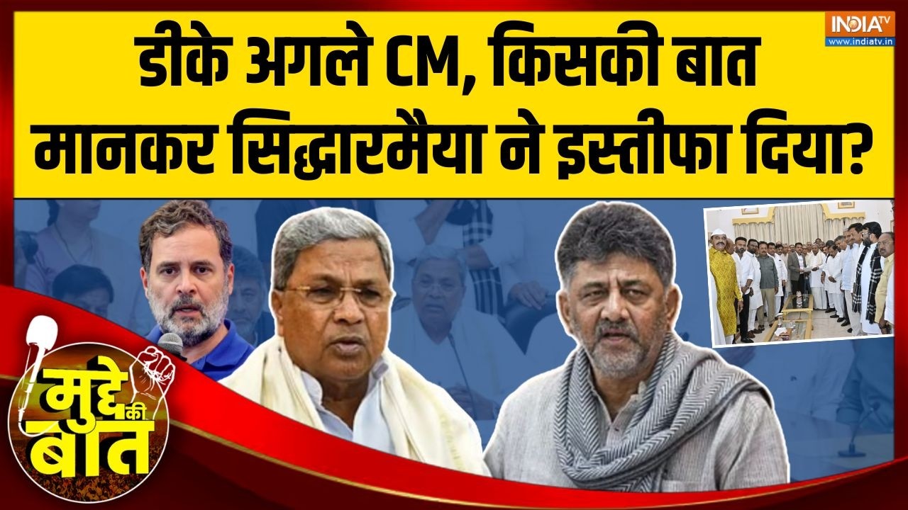 Mudde Ki Baat : सिद्धारमैया का इस्तीफा, डीके अगले CM | Karnataka News | DK Shivakuma