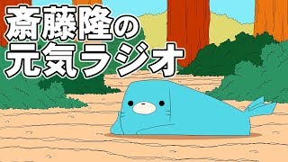 【Vtuber】斎藤隆の元気ラジオ【自己紹介】