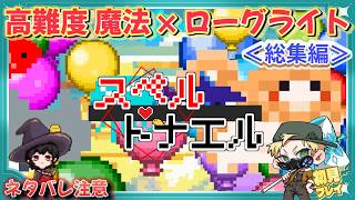 【＜総集編＞ #スペルトナエル 】高難度 魔法 × ローグライト！ 作業のオトモに流したい横動画総集編 #初見実況 #ゲーム実況 #ゲーム配信 #初見 #実況   #おすすめ #ぷーちん