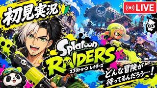 🔴 初見｜スプラトゥーン レイダース、想像以上だった #ぱんだ放送