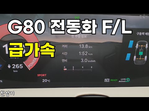 제네시스 G80 전동화 부분 변경 모델 급가속(2025 Genesis Electrified G80 Acceleration) - 2024.10.19
