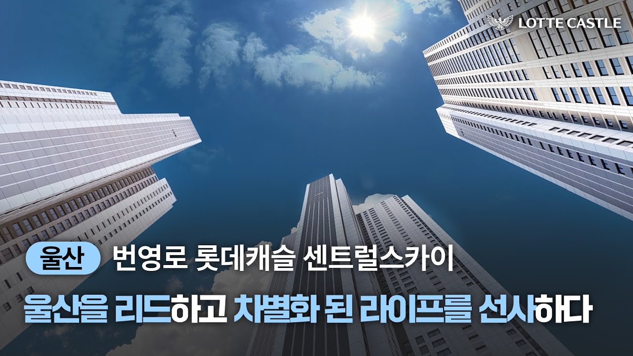 번영로 롯데캐슬 센트럴스카이