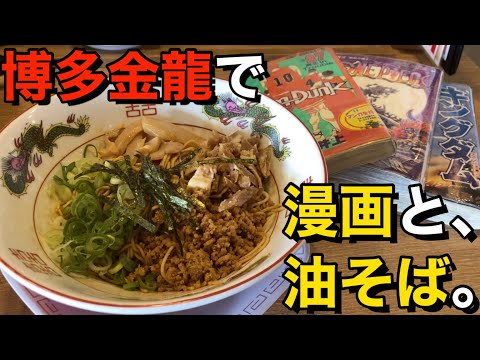 ``Kinryu Abura Soba'' de la cadena de tiendas de ramen de Fukuoka ``Hakata Kinryu'' es tan delicioso [Lectura ilimitada de manga] [Fukuoka Ramen] [Hakata Ramen]