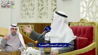 326 - مَن بنى المسجد الأقصى؟ - عثمان الخميس