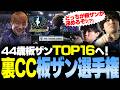 【スト6】CC年長組板ザンTOP16進出！雄姿に感化された男たちの自認板ザン選手権開幕 CapcomCup12予選ミラー【Shuto/なるお・ストリートファイター6】