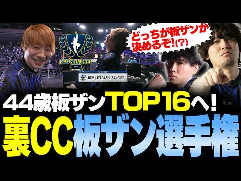 【スト6】CC年長組板ザンTOP16進出！雄姿に感化された男たちの自認板ザン選手権開幕 CapcomCup12予選ミラー【Shuto/なるお・ストリートファイター6】