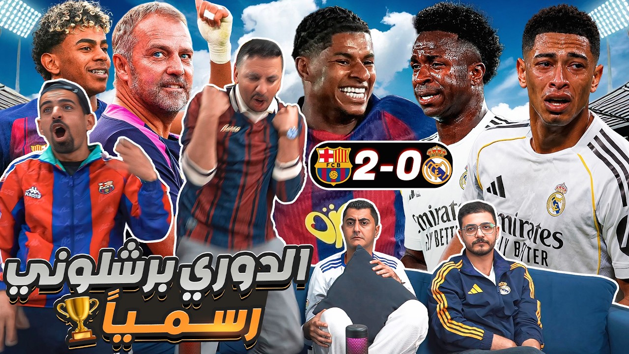 رياكشن تاريخي على الكـ ـلاسيـ ـكو 🔥 حسم الدوري 😱 😱