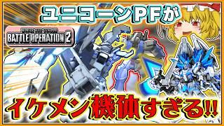 『バトオペ2』[ユニコーンガンダムPF]やっぱユニコーンは強いしかっこいいし、最高やね!!【ゆっくり実況】【動戦士ガンダムバトルオペレーション2】part150