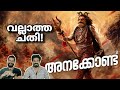 Anaconda 2 Akhanda 2 Roast Video Reaction Malayalam Reeload ROAST Balayya Entertainment Kizhi