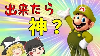【ゆっくり実況】高難度アスレチック 出来たら神？ マリオメーカー
