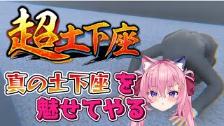 🔴見ろ…！これがJapanese土下座だ！！【超土下座】