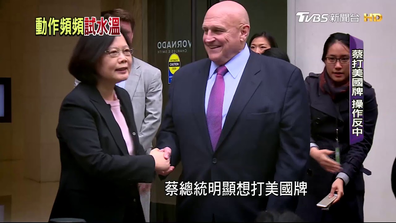 「搶銀行」喻美中台關係　白綠分手幾成定局
