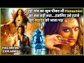 PISHACHINI Se Ladne Ke Liye Ladke Ko Mili MAHADEV Ki Powers 2025 Movie Explained In हिन्द�