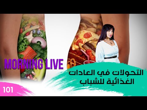شاهد بالفيديو.. التحولات في العادات الغذائية للشباب - م3 Morning Live – حلقة ١٠١