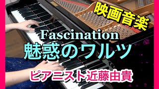 魅惑のワルツ ピアノ【映画音楽】ピアニスト 近藤由貴/Fascination Piano Cover, Yuki Kondo