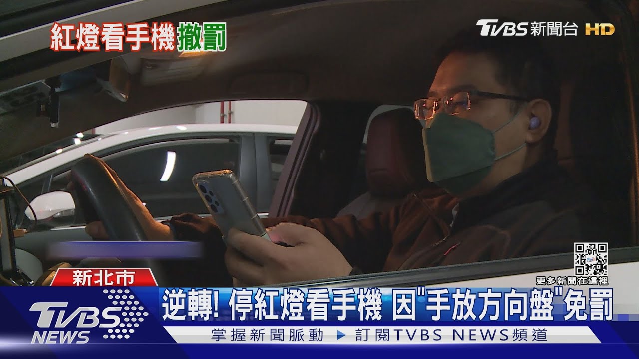 逆轉!停紅燈看手機 因「手放方向盤」免罰