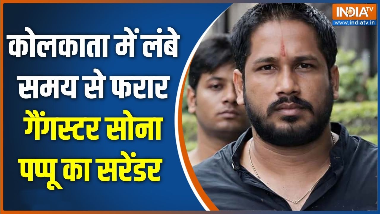 Gangster Sona Pappu Surrenders: कोलकाता में लंबे समय से फरार गैंगस्टर सो?