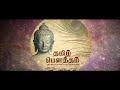 Tamil Buddha Song Anbin Vazhiyil