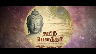 Tamil Buddha song - anbin vazhiyil