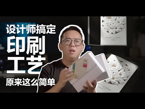 设计师搞定印刷工艺原来这么简单